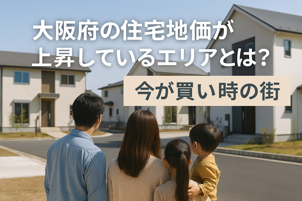大阪府の住宅地価が上昇しているエリアの画像