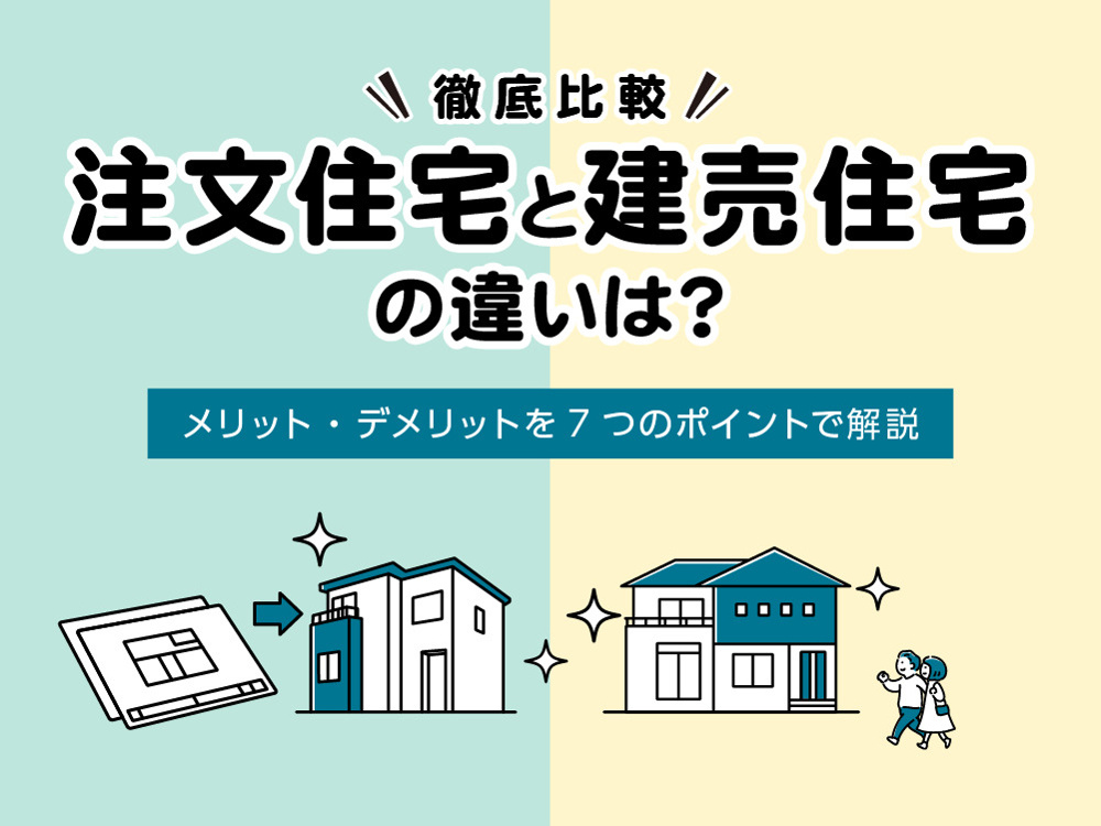 注文住宅と建売住宅の違いは?費用や期間、メリット・デメリットを7つのポイントで解説|分譲住宅|埼玉・群馬・栃木・茨城の分譲住宅なら株式会社横尾材木店