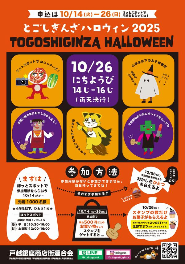 戸越銀座商店街ハロウイン2025