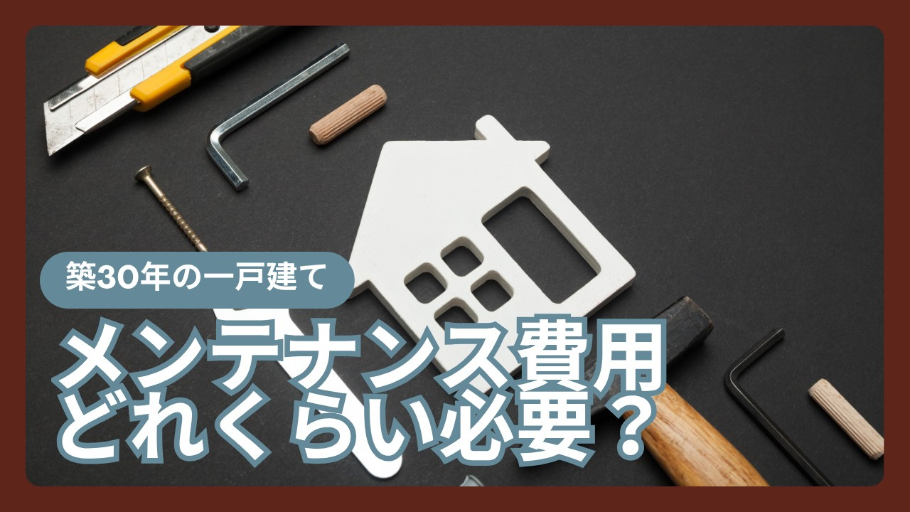 一戸建ての築30年で必要なメンテナンス費用は？費用目安や計画の立て方も解説の画像
