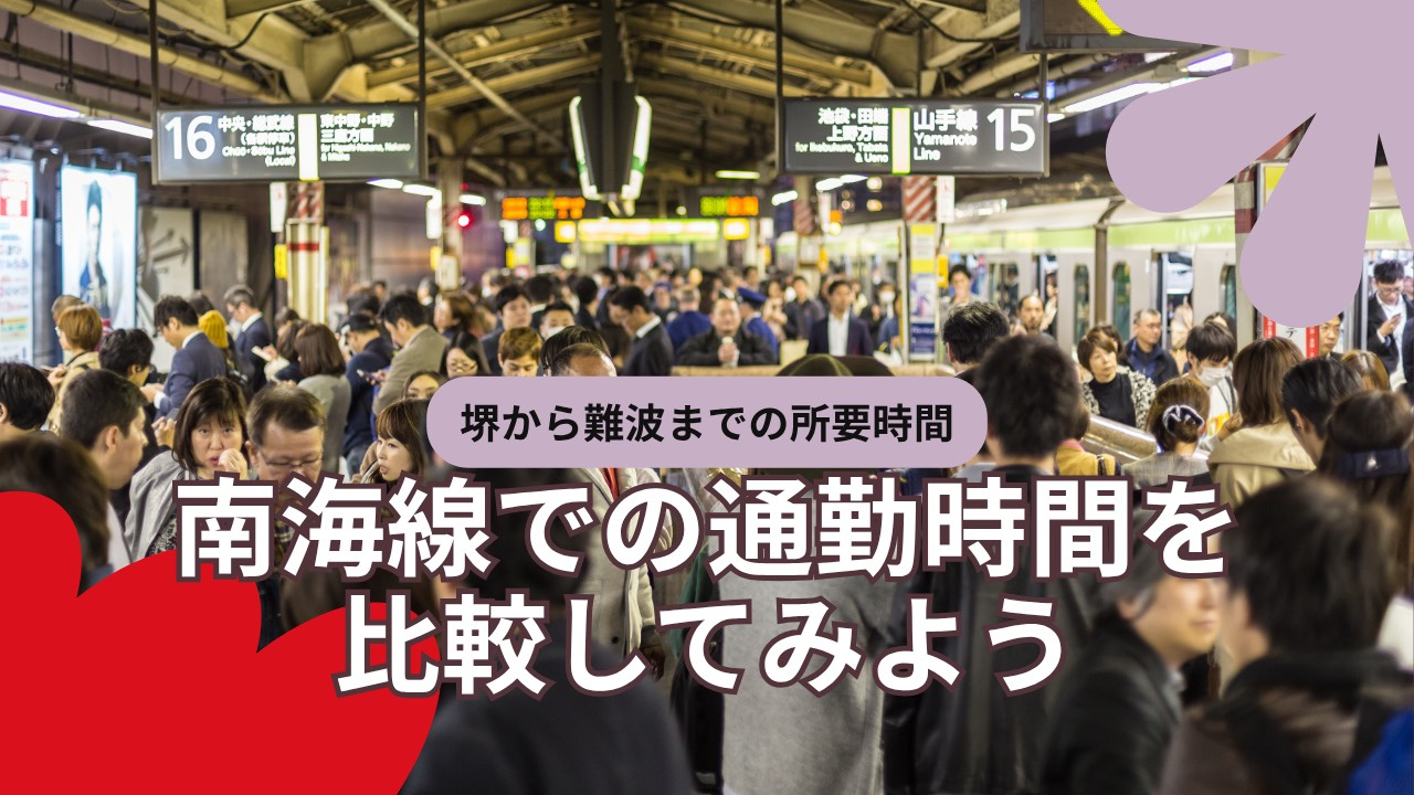 南海線での通勤時間を比較したい方へ！堺から難波までの所要時間と運賃もご紹介の画像