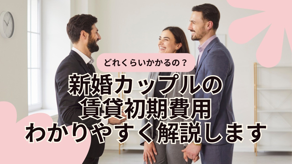 新婚や同棲で賃貸を探すと初期費用はどれくらい？費用を抑えるポイントも紹介の画像
