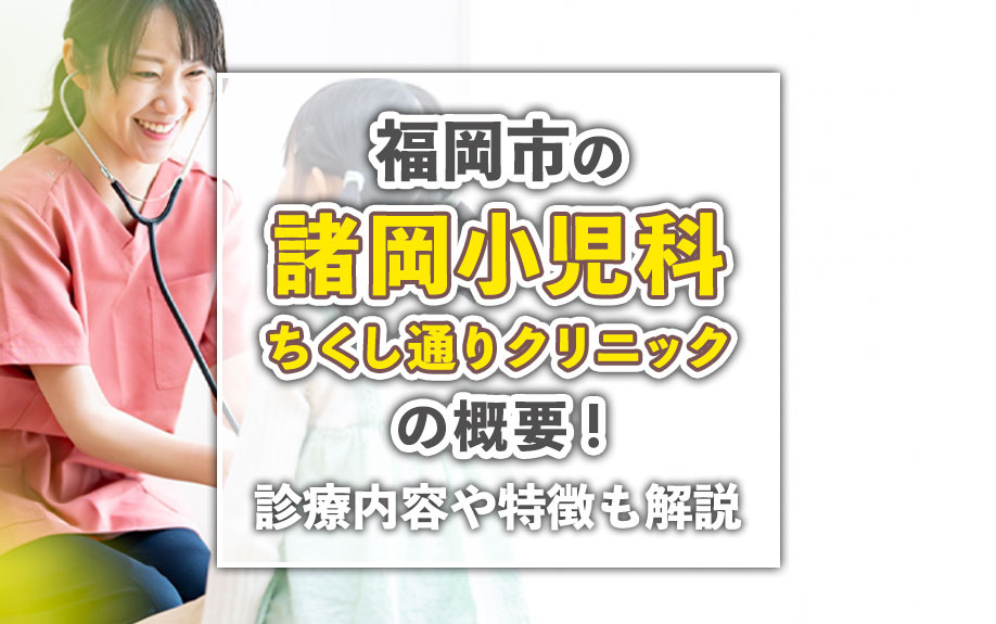 福岡市の諸岡小児科ちくし通りクリニックの概要！診療内容や特徴も解説の画像