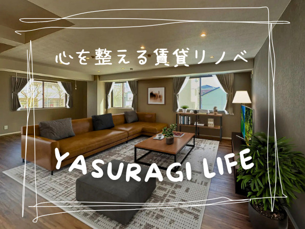心をととのえる賃貸リノベ「YASURAGI LIFE」とはの画像
