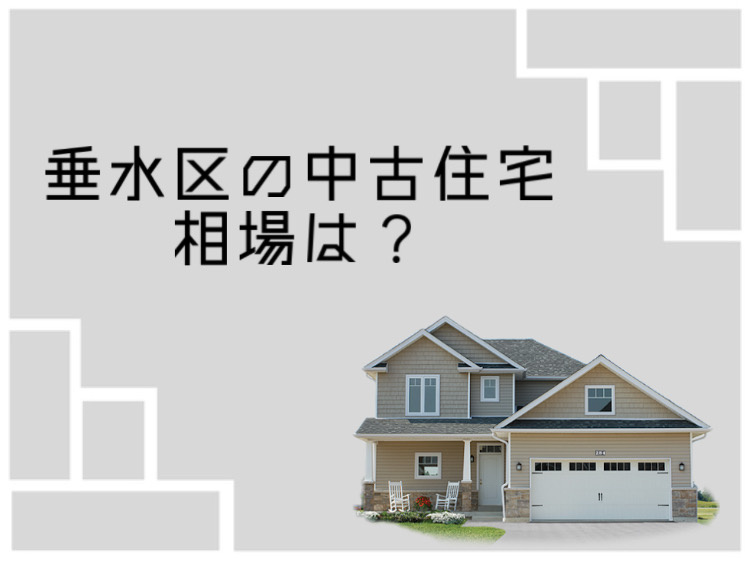 垂水区の中古住宅相場はいくら？購入前に知りたい情報を解説の画像