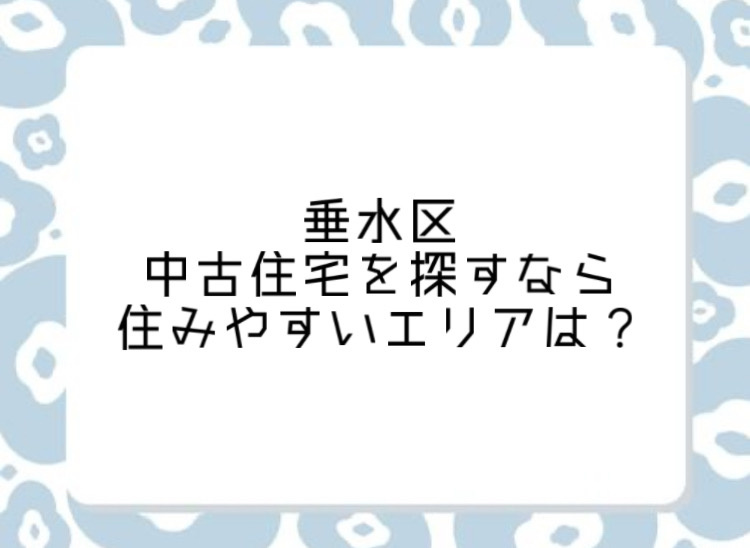 垂水区で中古住宅を探すなら住みやすい場所はどこ？人気エリアの特徴や選び方を紹介の画像