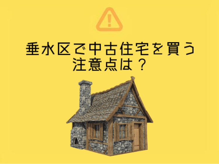 垂水区で中古住宅購入を検討中の方へ！注意点や流れを分かりやすく解説の画像