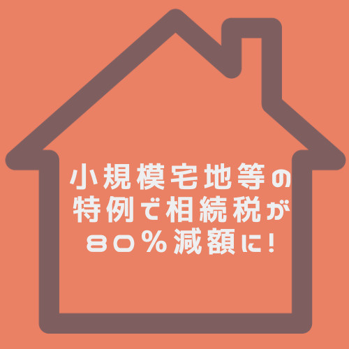 小規模宅地等の特例で相続税が80％減額に！春日井市で節税を考える方へ対策を紹介の画像