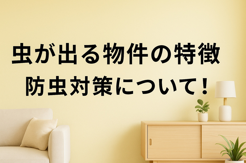 虫が出る物件の特徴　防虫対策について！の画像