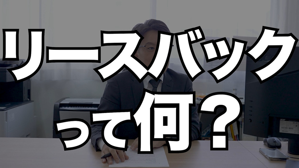 リースバックとは？仕組み・メリット・デメリットを徹底解説｜悪徳業者に注意！の画像