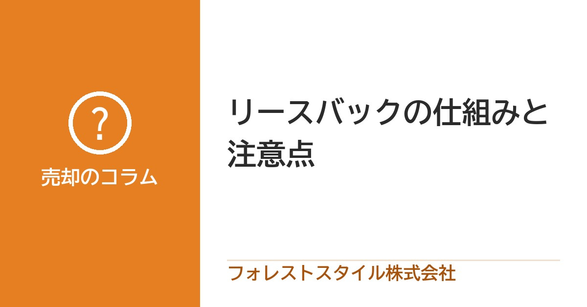 リースバックとは？売っても住み続けられるしくみと、契約の前に確かめることの画像
