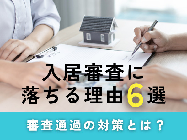 入居審査に落ちる理由6選｜審査通過の対策とは？の画像