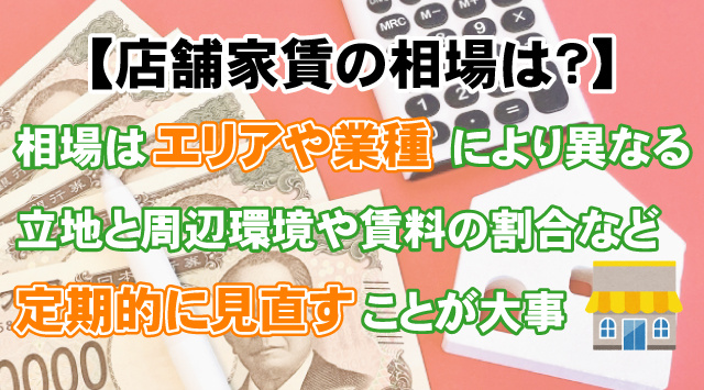【店舗家賃の相場は？】適正賃料の計算式・判断基準も詳しく解説！の画像