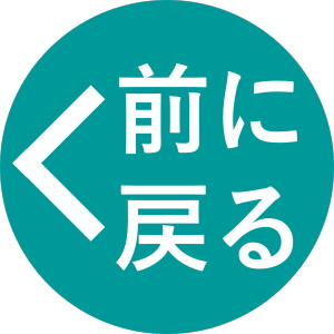前に戻るボタン