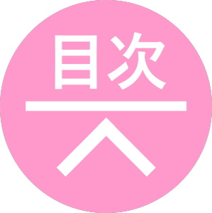 目次へ戻るボタン