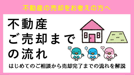 初めてでも安心！5ステップでわかる売却の流れ