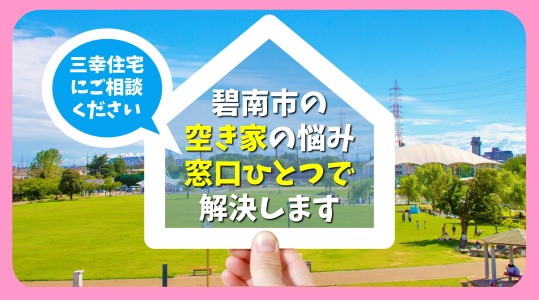 不動産のお悩み　窓口ひとつで解決します「空き家編」