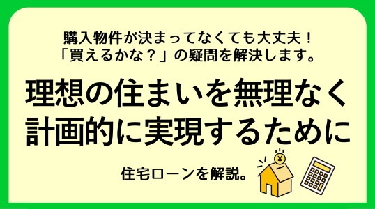 理想の住まいを無理なく計画的に実現するために　住宅ローンを解説