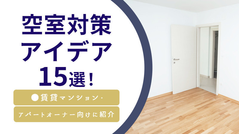 空室対策アイデア15選！賃貸マンション・アパートオーナー向けに紹介の画像