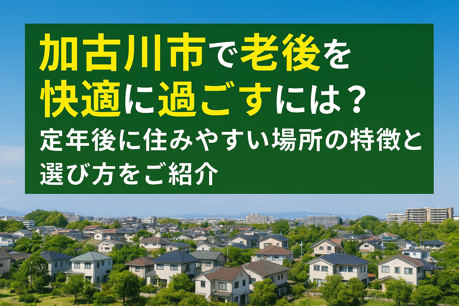 加古川市で老後を快適に過ごすにはどこが良い？定年後に住みやすい場所の特徴と選び方をご紹介の画像