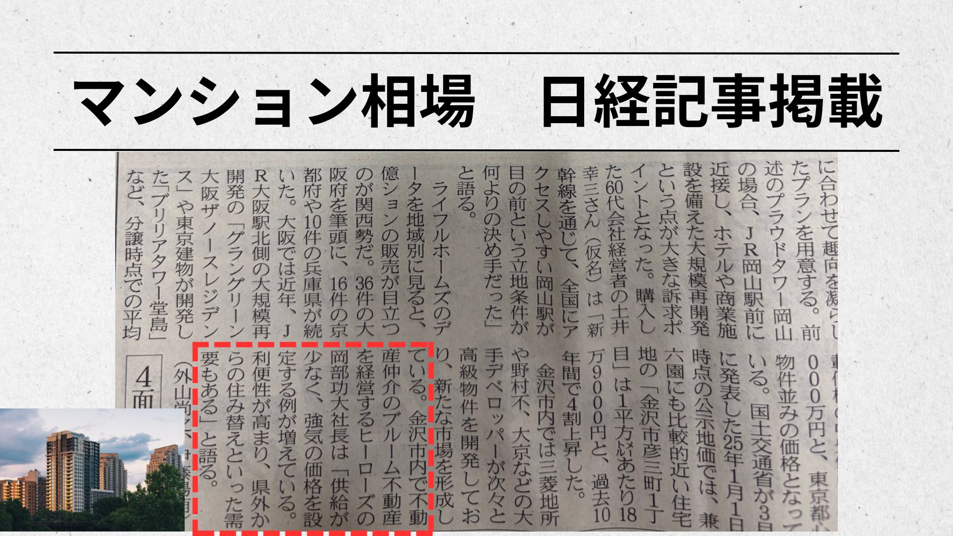 日本経済新聞に掲載されました！金沢市マンション相場！の画像