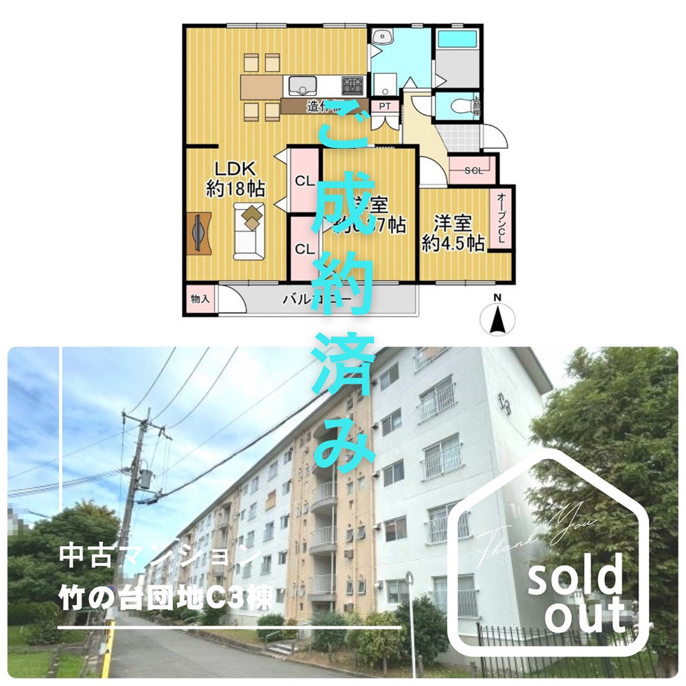 売却実績ー竹の台団地C3棟ーの画像