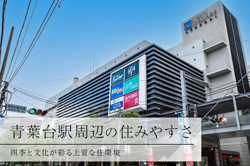青葉台駅周辺の住みやすさ、四季と文化が彩る上質な住環境の画像