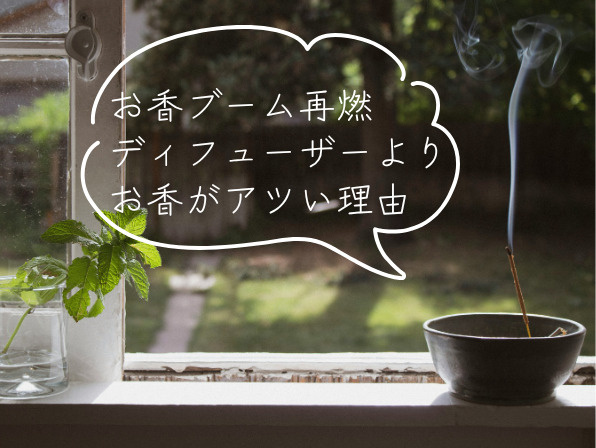 お香ブーム再燃｜ディフューザーよりお香がアツい理由の画像
