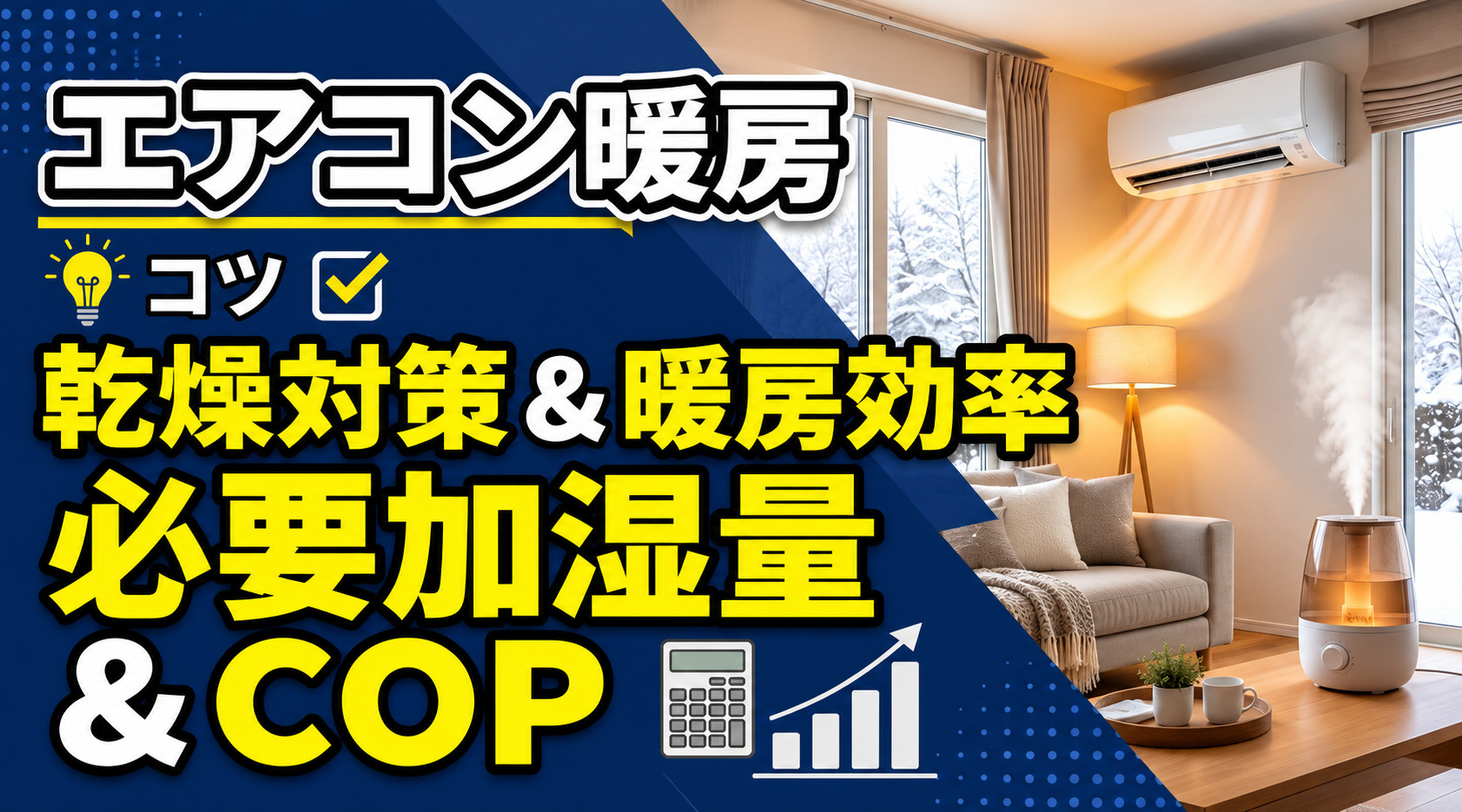 エアコン暖房COP＆必要加湿量シミュレーションの画像