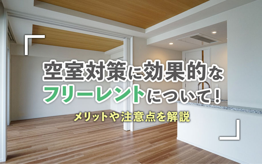 空室対策に効果的なフリーレントについて！メリットや注意点を解説の画像