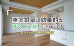 空室対策に効果的なフリーレントについて！メリットや注意点を解説の画像