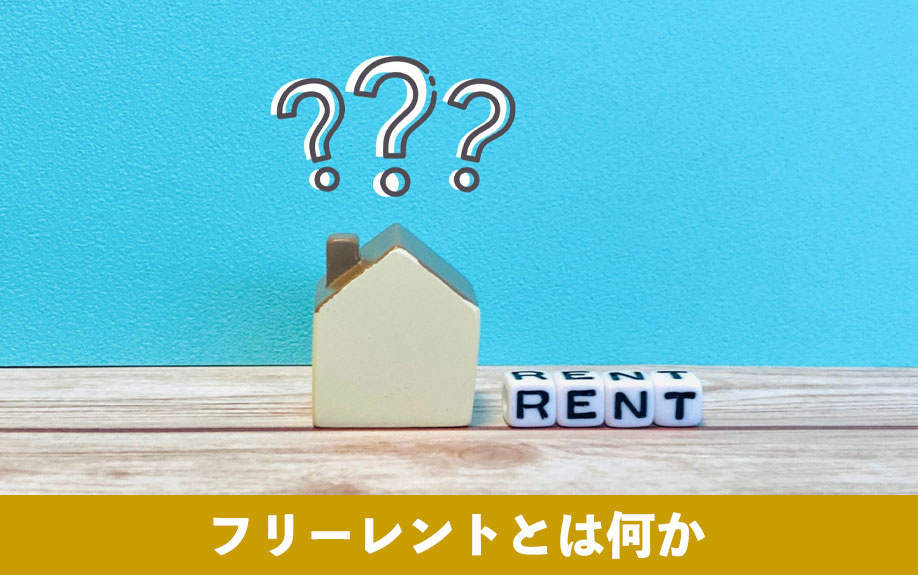 フリーレントとは何か