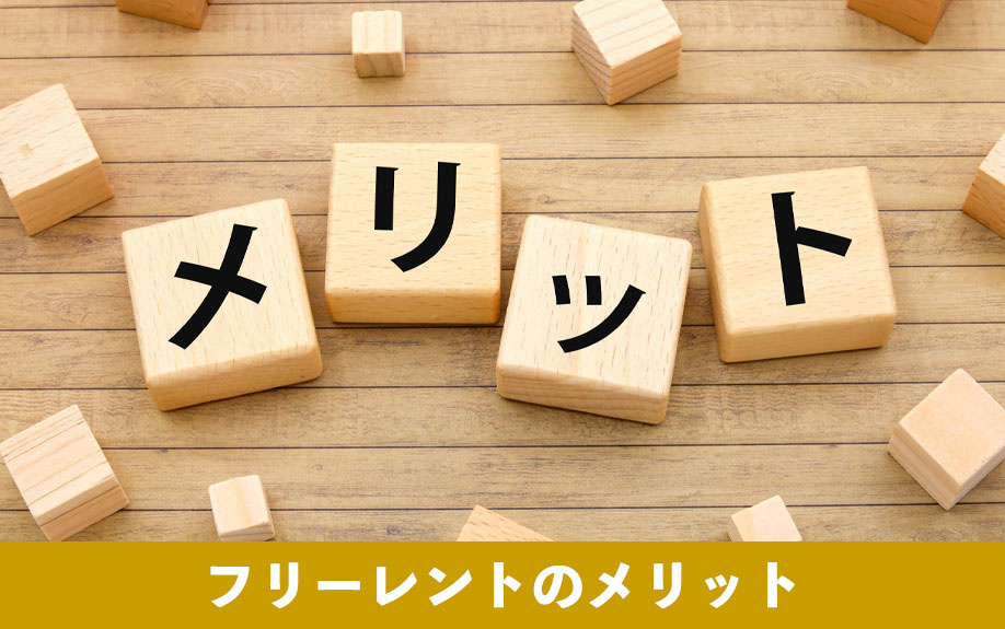 フリーレントのメリット