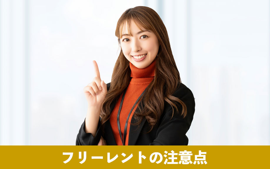 フリーレントの注意点