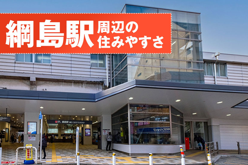 綱島駅周辺の住みやすさをご紹介いたしますの画像
