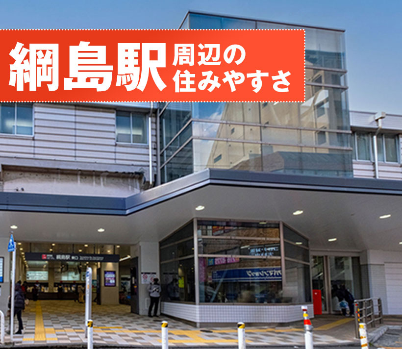 綱島駅の住みやすさをご紹介いたします