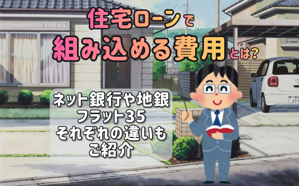 【住宅ローンを徹底解説】ネット銀行や地銀フラット35の違いも紹介の画像