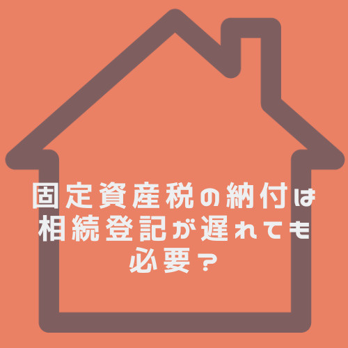 固定資産税の支払いが不安な方へ!不動産相続や相続登記が遅れた時の対処法を解説の画像