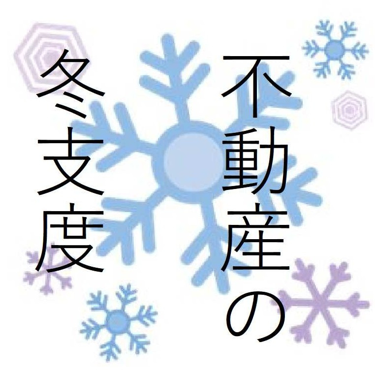 冬に注意！空き家やアパートの空き部屋で“やっておくべき5つのこと”の画像