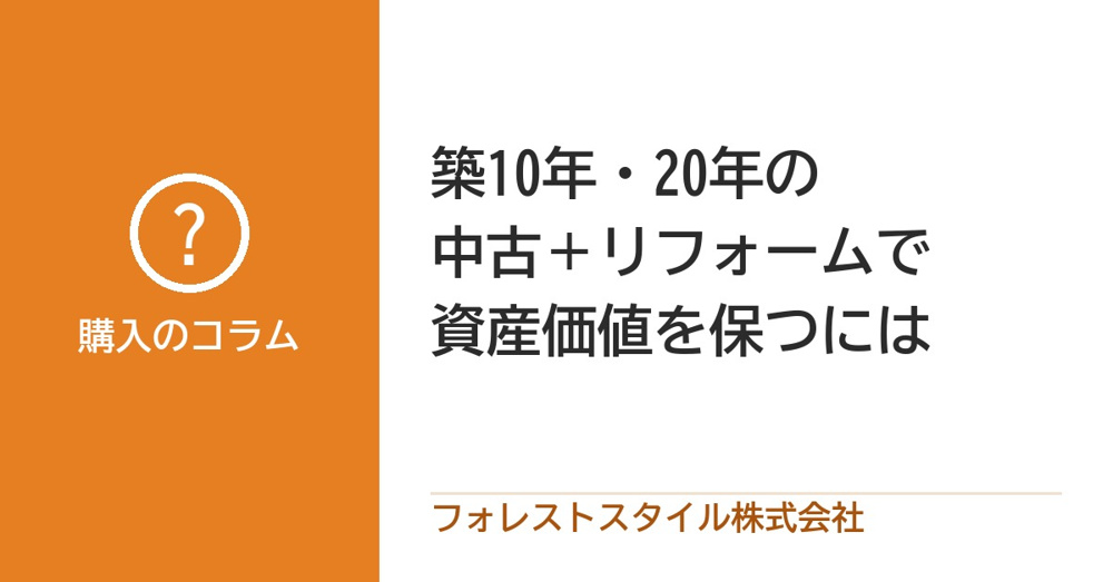築10年・20年の中古を買ってリフォーム｜価値を保つために見ておきたいことの画像