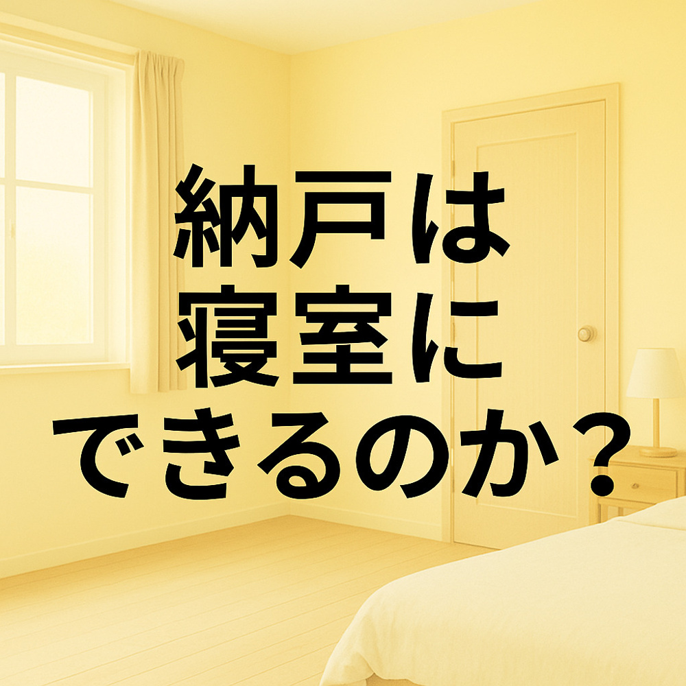 納戸は寝室にできるのか？知らないと危険な“納戸部屋”の落とし穴～名古屋 My賃貸～の画像
