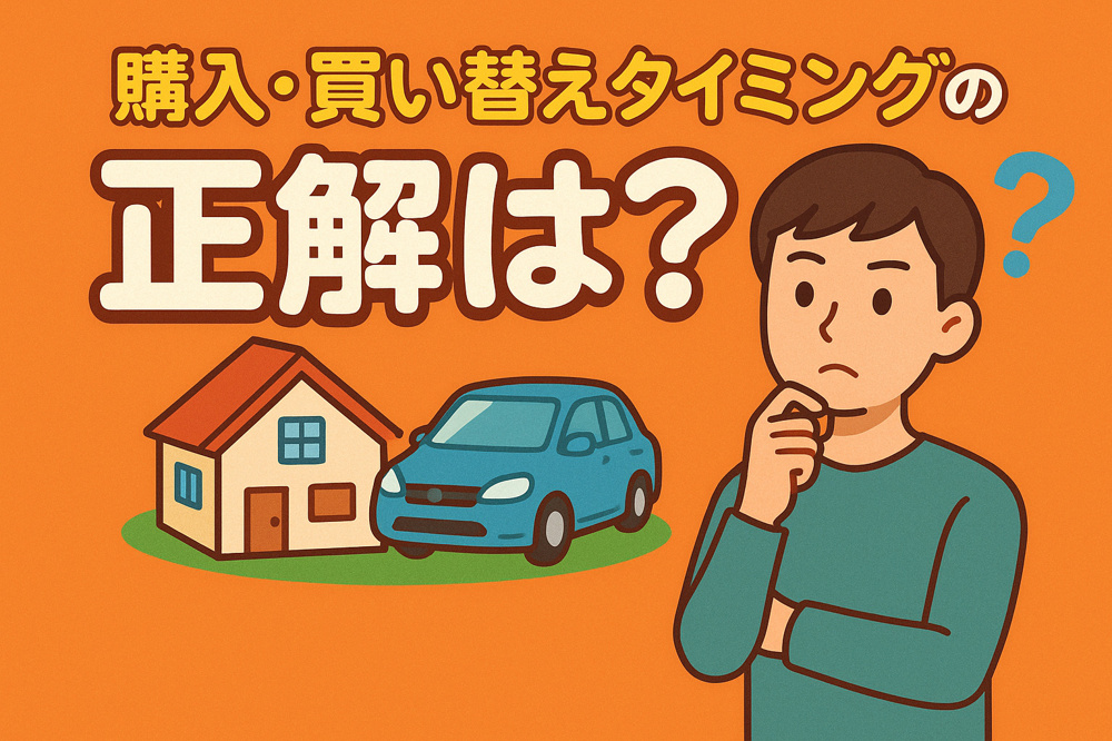 購入・買い替えタイミングの正解は？転勤・離婚・定年後で変わる“売る・買う”の最適戦略の画像