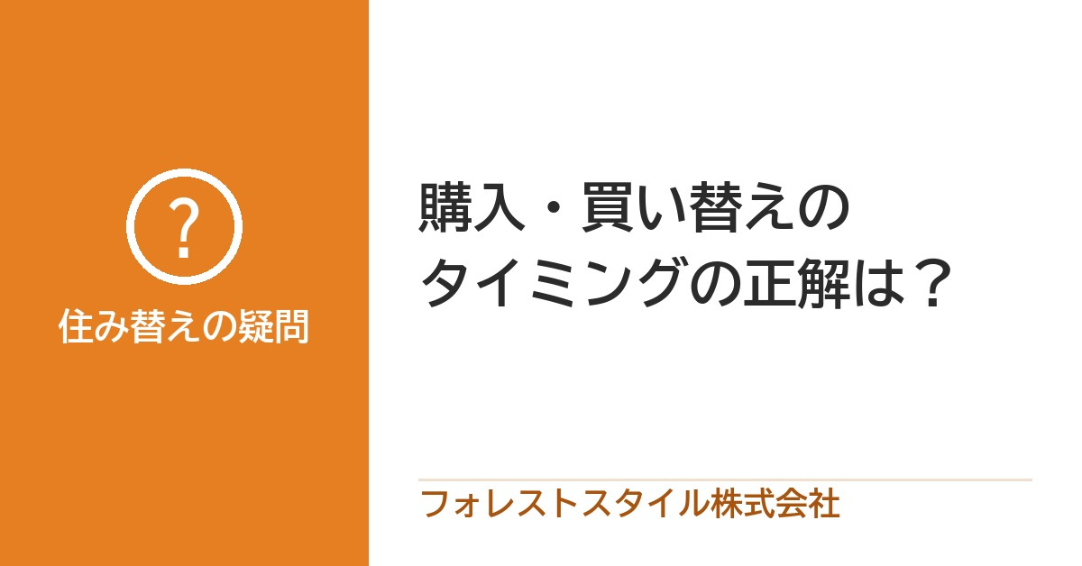 購入・買い替えタイミングの正解は？転勤・離婚・定年後で変わる“売る・買う”の最適戦略の画像