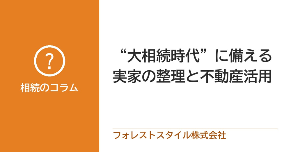 実家を相続する前にしておきたい整理と、家の生かし方の画像