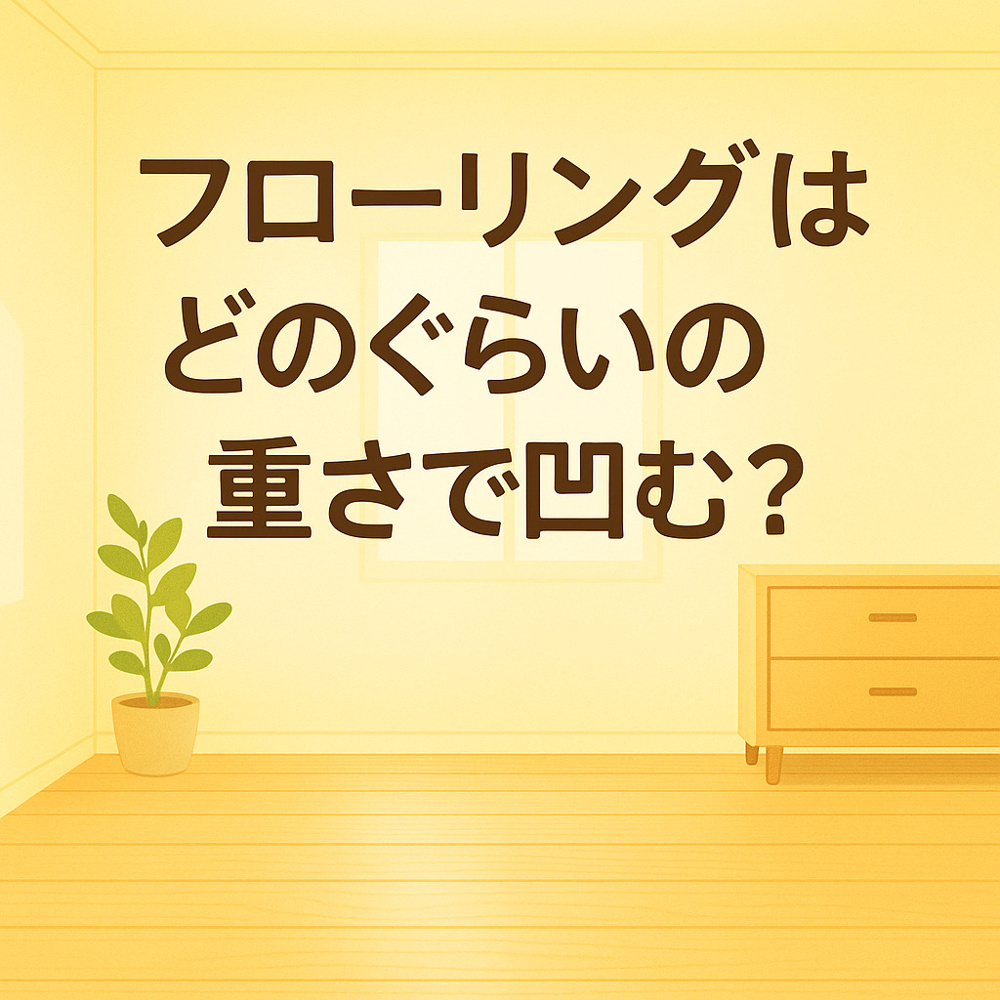 フローリングはどのぐらいの重さで凹む？意外と知らない耐久性の話～名古屋 My賃貸～の画像