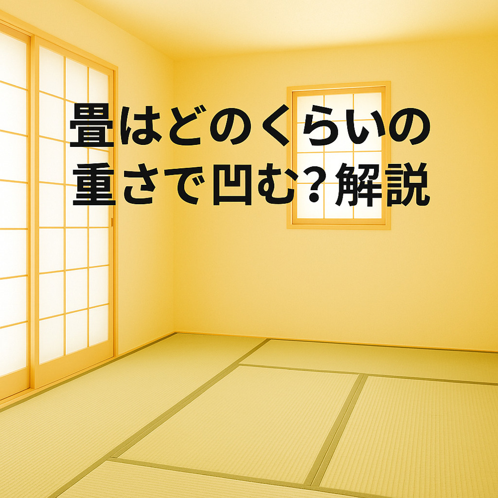  畳はどのくらいの重さで凹む？解説～名古屋 My賃貸～の画像