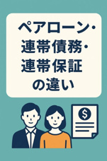 ペアローン・連帯債務・連帯保証の違いをやさしく解説！川口でマイホーム購入をお考えの方への画像