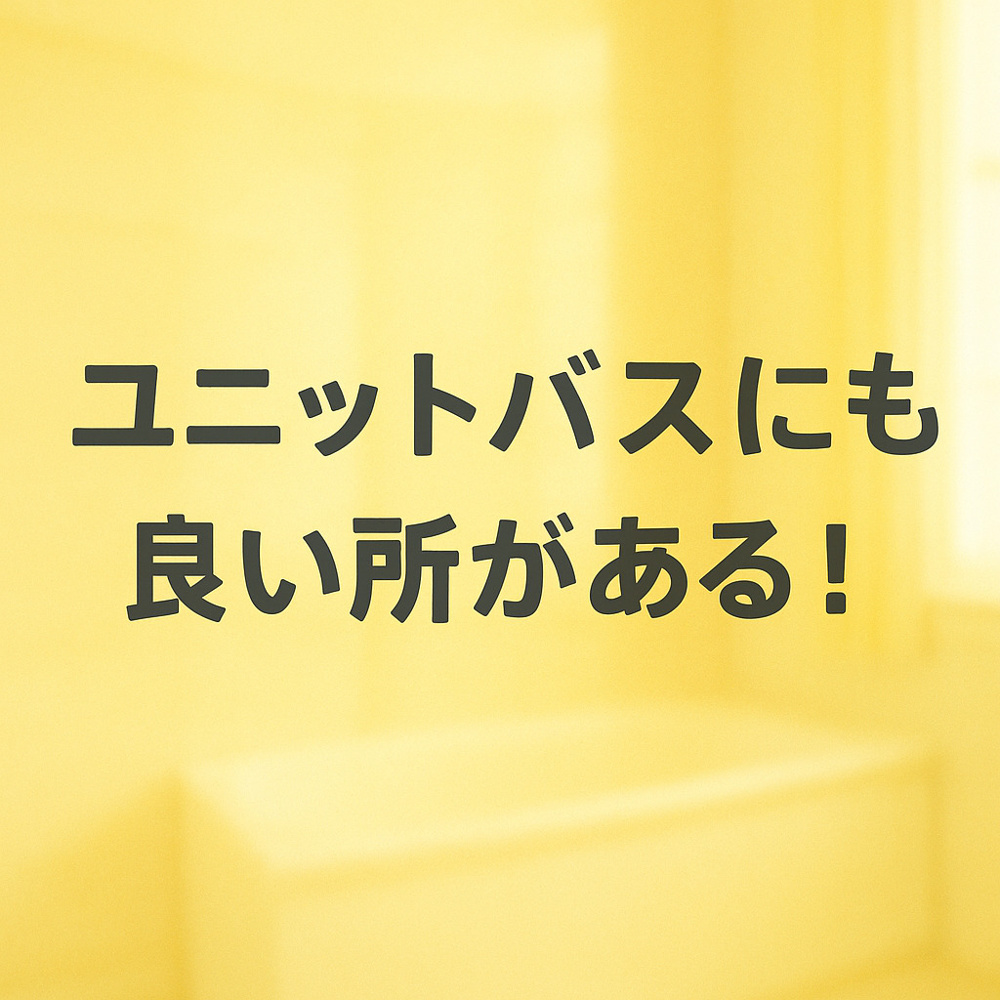  ユニットバスにも良い所がある！～名古屋 My賃貸～の画像