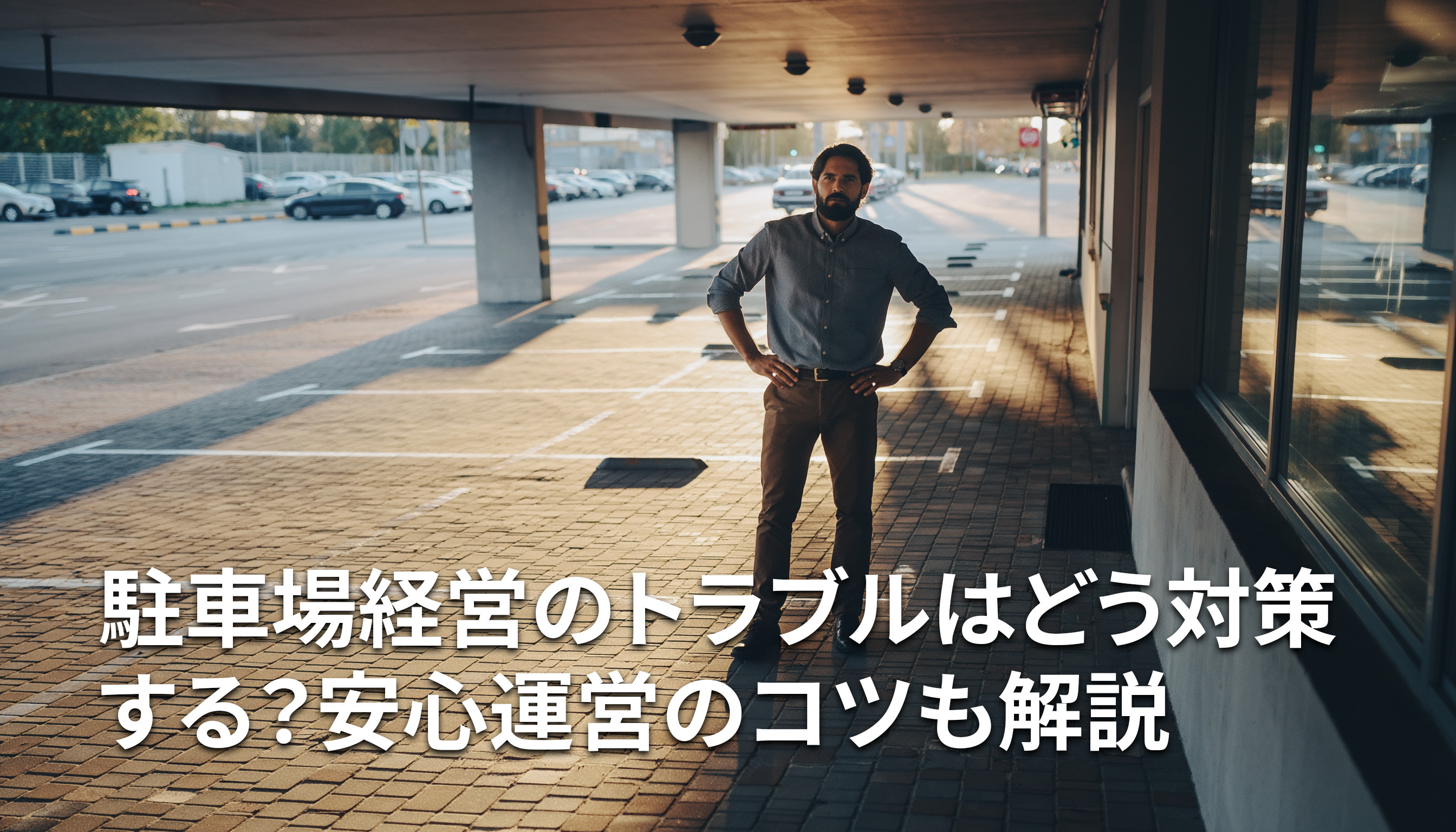 駐車場経営のトラブルはどう対策する?安心運営のコツも解説の画像