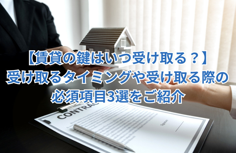 【賃貸の鍵はいつ受け取る？】受け取るタイミングや受け取る際の必須項目3選をご紹介の画像
